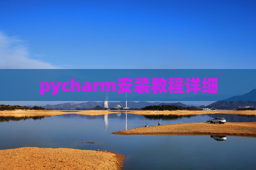pycharm安装教程详细
