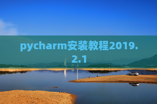 pycharm安装教程2019.2.1